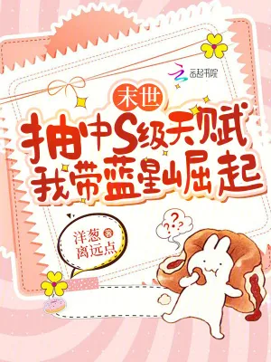 《末世抽中s级天赋,我带蓝星崛起》小说封面
