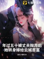 《年过五十被丈夫抛弃后,她转身嫁给云城首富》小说封面