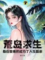 《荒岛求生，最后我竟然成为了人生赢家？》小说封面
