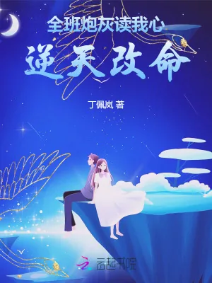 《全班炮灰读我心,逆天改命》小说封面
