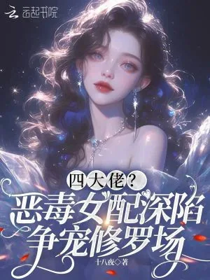《四大佬?恶毒女配深陷争宠修罗场》小说封面