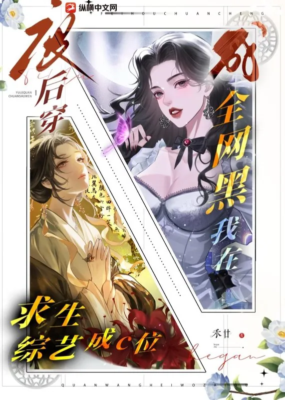 《废后穿成全网黑?我在求生综艺成c位》小说封面