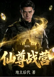 《仙尊战营》小说封面