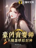 《豪门育婴师,夫人她靠哄娃封神》小说封面