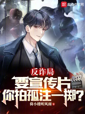 《反诈局要宣传片,你拍孤注一掷?》小说封面