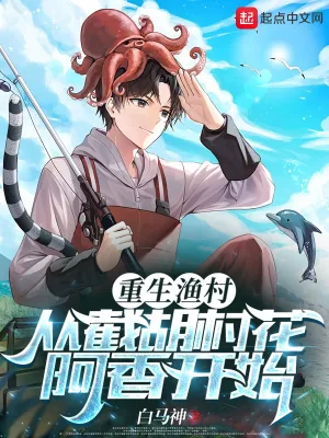 《重生渔村:从截胡村花阿香开始》小说封面