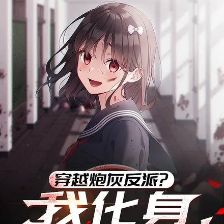 《穿越炮灰反派？我化身病娇萝莉》小说封面