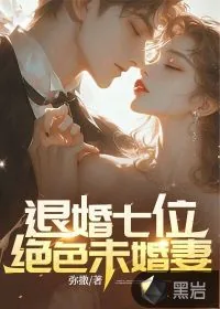 《退婚七位绝色未婚妻》小说封面