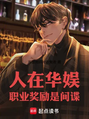 《人在华娱,职业奖励是间谍》小说封面