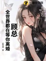 《顾总，全世界都在等你离婚》小说封面