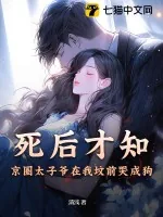 《死后才知,京圈太子爷在我坟前哭成狗》小说封面