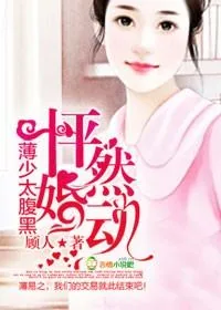 《怦然婚动,薄少太腹黑》小说封面