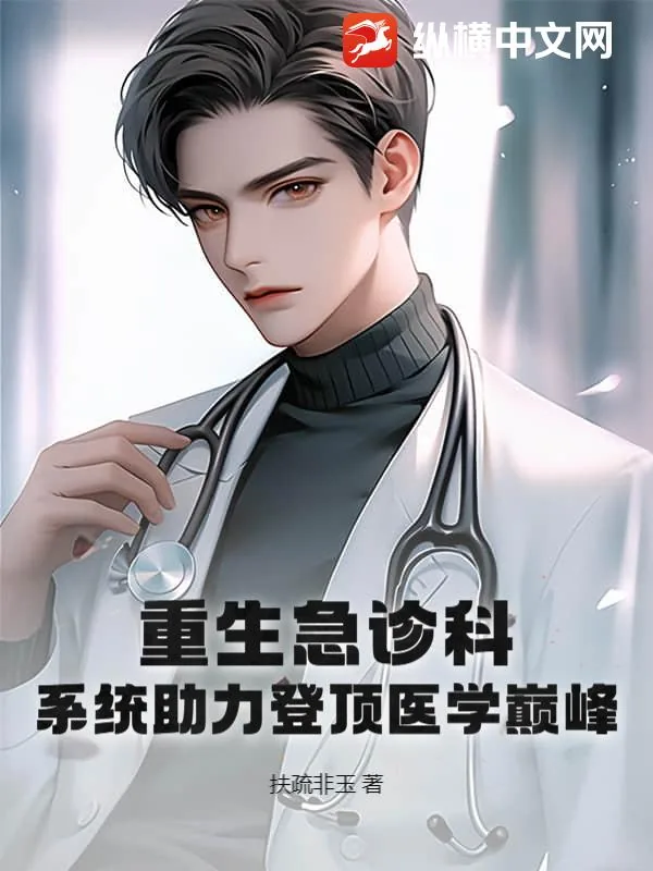 《重生急诊科：系统助力登顶医学巅峰！》小说封面