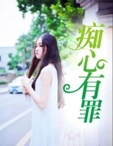 《痴心有罪》小说封面
