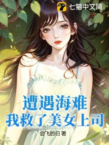《别人荒岛求生，你却在荒岛娶妻生子？》小说封面