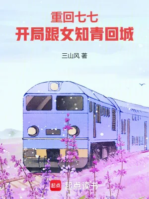 《重回七七，开局跟女知青回城》小说封面