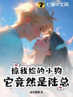 《惊！我捡的小狗它竟然是陆总》小说封面