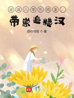 《穿成八零作精妻,带崽追糙汉》小说封面