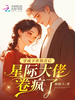 《穿成下乡知青后,星际大佬卷疯了》小说封面