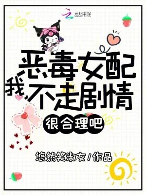 《我,恶毒女配,不走剧情很合理吧》小说封面
