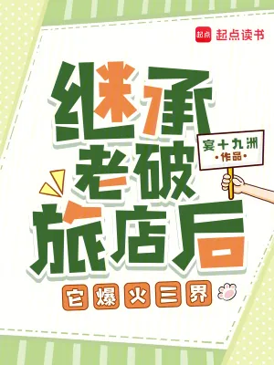《继承老破旅店后，它爆火三界》小说封面
