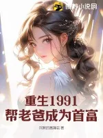《重生1991，帮老爸成为首富》小说封面