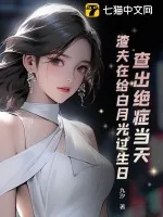 《查出绝症当天，渣夫在给白月光过生日》小说封面