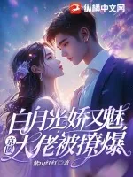 《白月光娇又魅，京圈大佬被撩爆！》小说封面