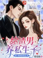 《给渣男养私生子?滚!离婚我乱杀》小说封面