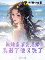 《说她虚荣要退婚,真退了他又哭了》小说封面