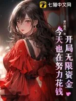 《开局无限资金,今天也在努力花钱》小说封面