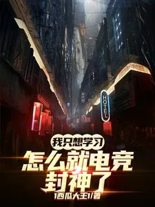 《我只想学习,怎么就电竞封神了》小说封面