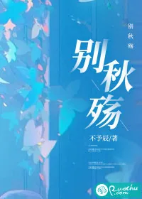 《别秋殇》小说封面