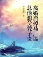《离婚后掉马,温总他想父凭子贵》小说封面