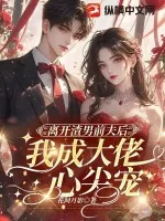 《离开渣男前夫后,我成大佬心尖宠》小说封面