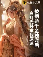《被病娇千金独宠后,白月光哭求我原谅》小说封面