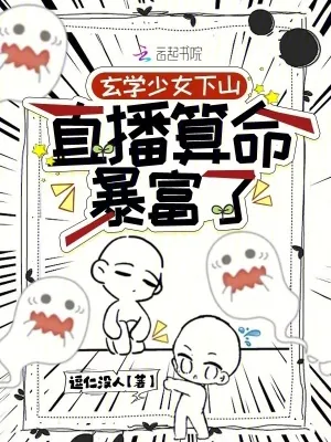 《算命太准，我端上了铁饭碗》小说封面