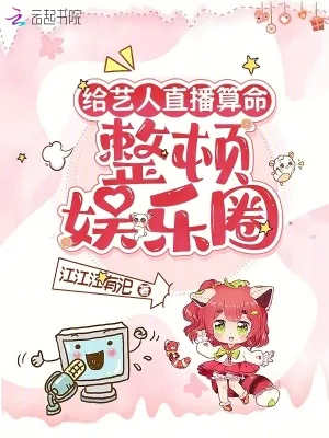 《给艺人直播算命,整顿娱乐圈》小说封面
