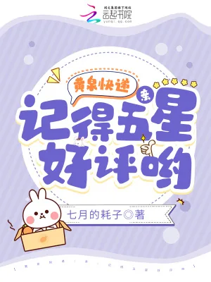 《黄泉快递:亲,记得五星好评哟》小说封面