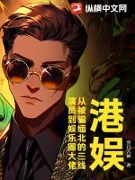 《港娱:从被骗缅北的三线演员到娱乐圈大佬》小说封面