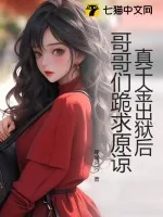《真千金出狱后,哥哥们跪求原谅》小说封面