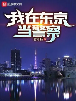 《我在东京当警察》小说封面