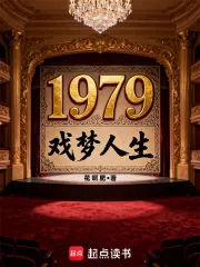 《1979戏梦人生》小说封面