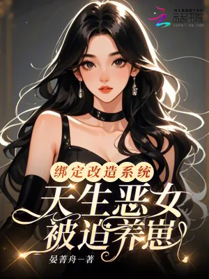 《绑定改造系统,天生恶女被迫养崽》小说封面