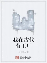 《我在古代有工厂》小说封面