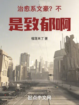 《治愈系文豪？不，是致郁啊！》小说封面