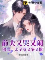 《前夫又哭又闹?别慌,太子爷又争又抢》小说封面