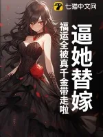 《逼她替嫁?福运全被真千金带走啦》小说封面