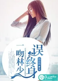 《一吻林少误终身》小说封面