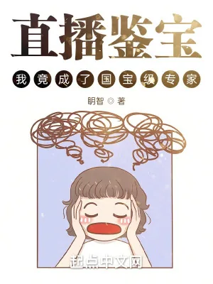 《直播鉴宝，我竟成了国宝级专家？》小说封面